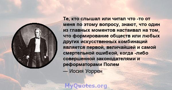 Те, кто слышал или читал что -то от меня по этому вопросу, знают, что один из главных моментов настаивал на том, что формирование обществ или любых других искусственных комбинаций является первой, величайшей и самой