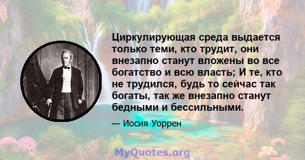 Циркулирующая среда выдается только теми, кто трудит, они внезапно станут вложены во все богатство и всю власть; И те, кто не трудился, будь то сейчас так богаты, так же внезапно станут бедными и бессильными.