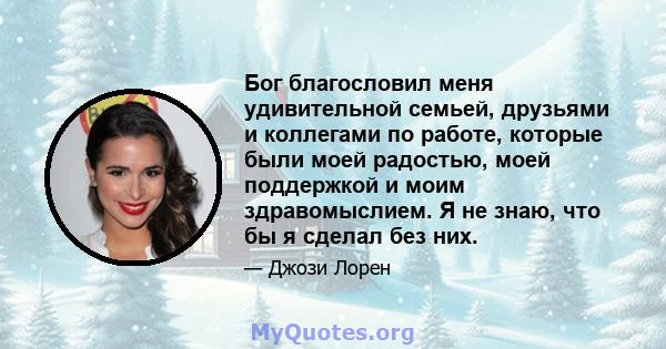 Бог благословил меня удивительной семьей, друзьями и коллегами по работе, которые были моей радостью, моей поддержкой и моим здравомыслием. Я не знаю, что бы я сделал без них.