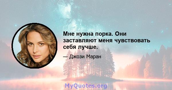 Мне нужна порка. Они заставляют меня чувствовать себя лучше.