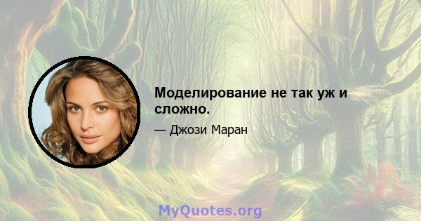 Моделирование не так уж и сложно.