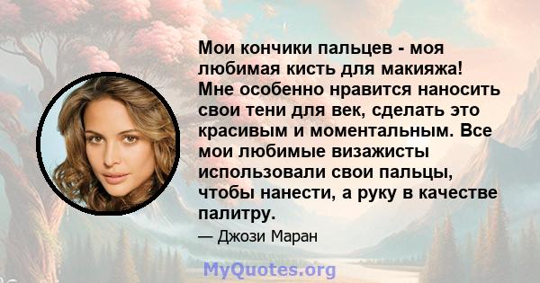 Мои кончики пальцев - моя любимая кисть для макияжа! Мне особенно нравится наносить свои тени для век, сделать это красивым и моментальным. Все мои любимые визажисты использовали свои пальцы, чтобы нанести, а руку в