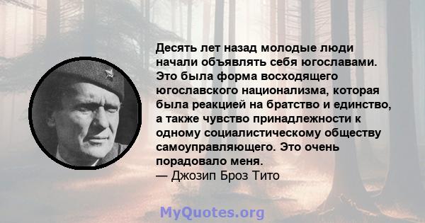 Десять лет назад молодые люди начали объявлять себя югославами. Это была форма восходящего югославского национализма, которая была реакцией на братство и единство, а также чувство принадлежности к одному