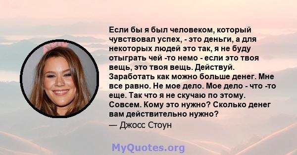 Если бы я был человеком, который чувствовал успех, - это деньги, а для некоторых людей это так, я не буду отыграть чей -то немо - если это твоя вещь, это твоя вещь. Действуй. Заработать как можно больше денег. Мне все