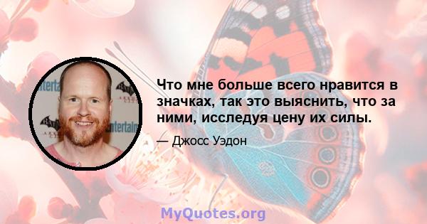 Что мне больше всего нравится в значках, так это выяснить, что за ними, исследуя цену их силы.