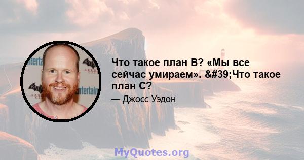 Что такое план B? «Мы все сейчас умираем». 'Что такое план C?