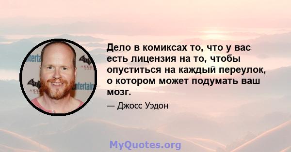 Дело в комиксах то, что у вас есть лицензия на то, чтобы опуститься на каждый переулок, о котором может подумать ваш мозг.