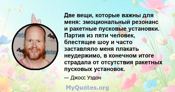 Две вещи, которые важны для меня: эмоциональный резонанс и ракетные пусковые установки. Партия из пяти человек, блестящее шоу и часто заставляло меня плакать неудержимо, в конечном итоге страдала от отсутствия ракетных