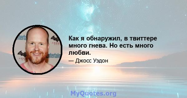 Как я обнаружил, в твиттере много гнева. Но есть много любви.