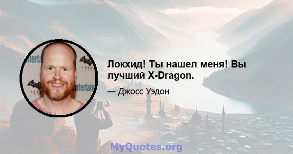 Локхид! Ты нашел меня! Вы лучший X-Dragon.