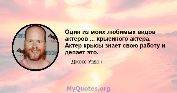 Один из моих любимых видов актеров ... крысиного актера. Актер крысы знает свою работу и делает это.