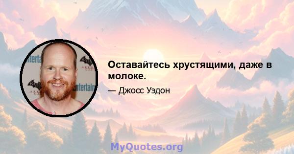 Оставайтесь хрустящими, даже в молоке.