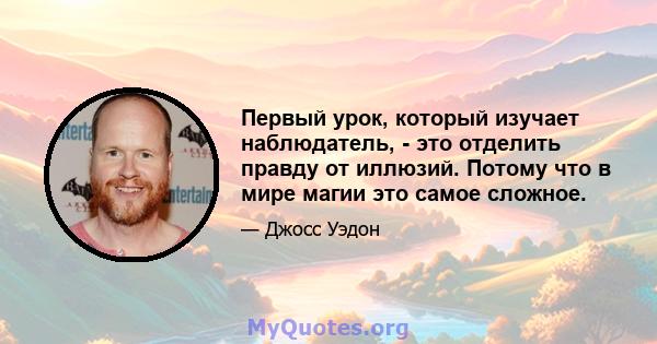 Первый урок, который изучает наблюдатель, - это отделить правду от иллюзий. Потому что в мире магии это самое сложное.