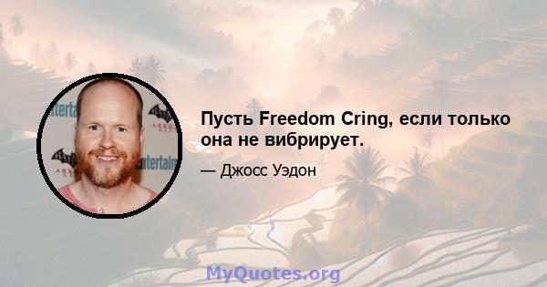 Пусть Freedom Cring, если только она не вибрирует.