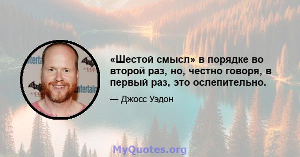 «Шестой смысл» в порядке во второй раз, но, честно говоря, в первый раз, это ослепительно.