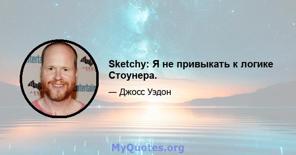 Sketchy: Я не привыкать к логике Стоунера.