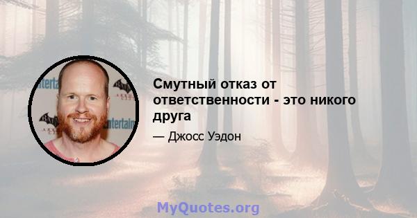 Смутный отказ от ответственности - это никого друга