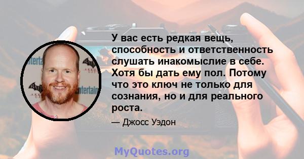 У вас есть редкая вещь, способность и ответственность слушать инакомыслие в себе. Хотя бы дать ему пол. Потому что это ключ не только для сознания, но и для реального роста.