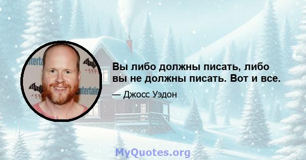 Вы либо должны писать, либо вы не должны писать. Вот и все.