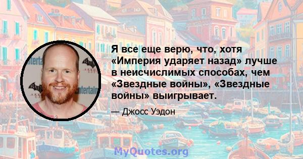 Я все еще верю, что, хотя «Империя ударяет назад» лучше в неисчислимых способах, чем «Звездные войны», «Звездные войны» выигрывает.