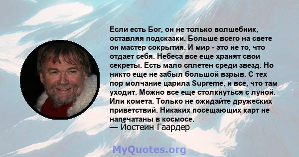 Если есть Бог, он не только волшебник, оставляя подсказки. Больше всего на свете он мастер сокрытия. И мир - это не то, что отдает себя. Небеса все еще хранят свои секреты. Есть мало сплетен среди звезд. Но никто еще не 