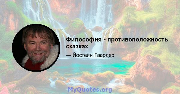 Философия - противоположность сказках