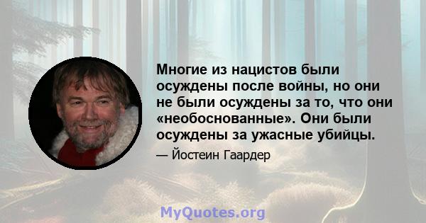 Многие из нацистов были осуждены после войны, но они не были осуждены за то, что они «необоснованные». Они были осуждены за ужасные убийцы.