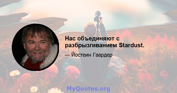 Нас объединяют с разбрызгиванием Stardust.