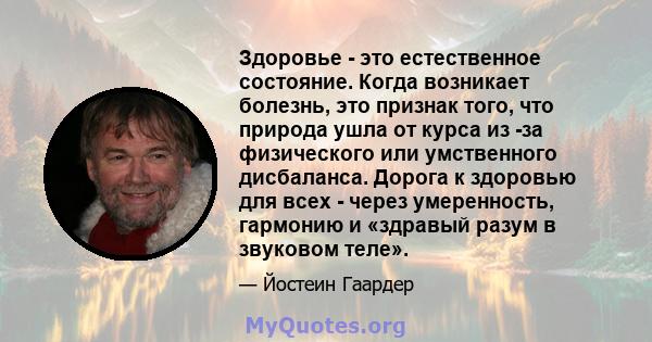 Здоровье - это естественное состояние. Когда возникает болезнь, это признак того, что природа ушла от курса из -за физического или умственного дисбаланса. Дорога к здоровью для всех - через умеренность, гармонию и