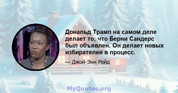 Дональд Трамп на самом деле делает то, что Берни Сандерс был объявлен. Он делает новых избирателей в процесс.