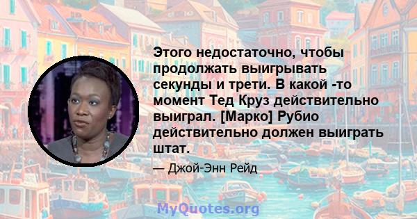 Этого недостаточно, чтобы продолжать выигрывать секунды и трети. В какой -то момент Тед Круз действительно выиграл. [Марко] Рубио действительно должен выиграть штат.