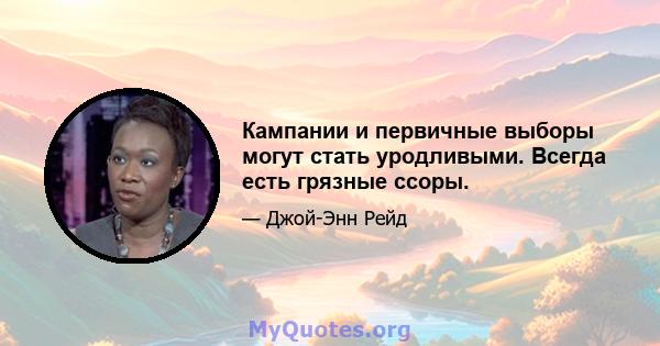 Кампании и первичные выборы могут стать уродливыми. Всегда есть грязные ссоры.