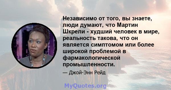 Независимо от того, вы знаете, люди думают, что Мартин Шкрели - худший человек в мире, реальность такова, что он является симптомом или более широкой проблемой в фармакологической промышленности.