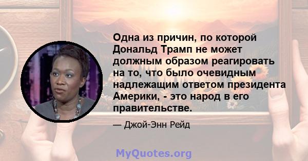 Одна из причин, по которой Дональд Трамп не может должным образом реагировать на то, что было очевидным надлежащим ответом президента Америки, - это народ в его правительстве.