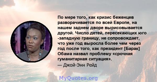 По мере того, как кризис беженцев разворачивается по всей Европе, на нашем заднем дворе вырисовывается другой. Число детей, пересекающих юго -западную границу, не сопровождает, что уже год выросла более чем через год