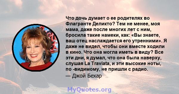 Что дочь думает о ее родителях во Флагранте Деликто? Тем не менее, моя мама, даже после многих лет с ним, бросила такие намеки, как: «Вы знаете, ваш отец наслаждается его утренними». Я даже не видел, чтобы они вместе