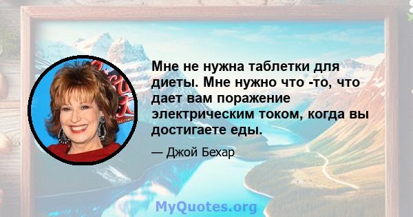 Мне не нужна таблетки для диеты. Мне нужно что -то, что дает вам поражение электрическим током, когда вы достигаете еды.