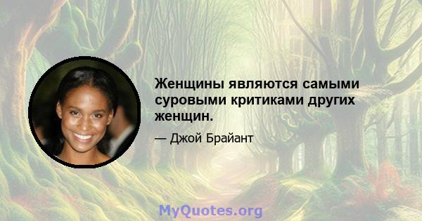 Женщины являются самыми суровыми критиками других женщин.