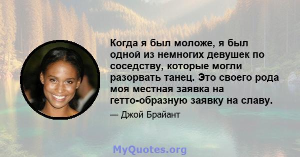 Когда я был моложе, я был одной из немногих девушек по соседству, которые могли разорвать танец. Это своего рода моя местная заявка на гетто-образную заявку на славу.