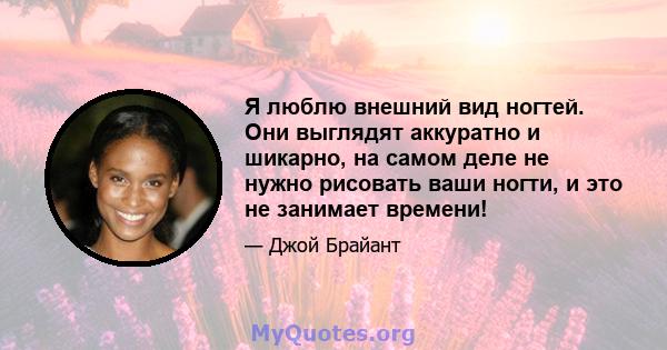 Я люблю внешний вид ногтей. Они выглядят аккуратно и шикарно, на самом деле не нужно рисовать ваши ногти, и это не занимает времени!