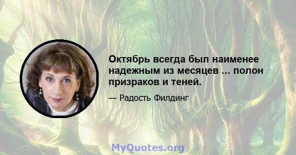 Октябрь всегда был наименее надежным из месяцев ... полон призраков и теней.