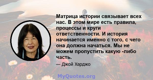 Матрица истории связывает всех нас. В этом мире есть правила, процессы и круги ответственности. И история начинается именно с того, с чего она должна начаться. Мы не можем пропустить какую -либо часть.