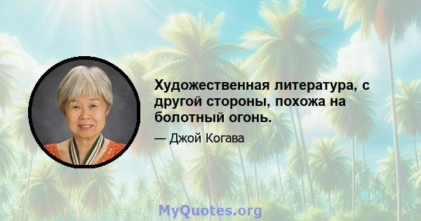 Художественная литература, с другой стороны, похожа на болотный огонь.