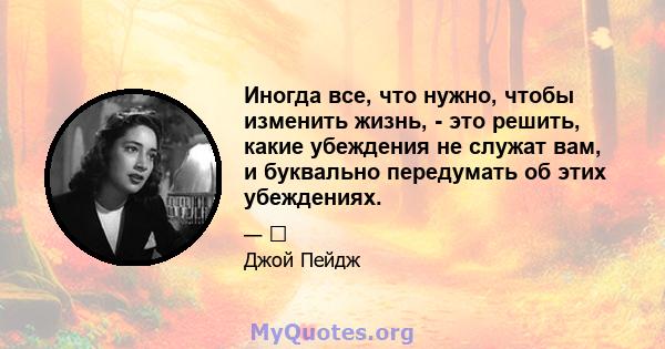 Иногда все, что нужно, чтобы изменить жизнь, - это решить, какие убеждения не служат вам, и буквально передумать об этих убеждениях.