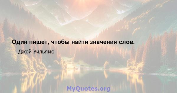 Один пишет, чтобы найти значения слов.