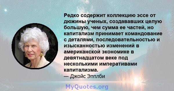 Редко содержит коллекцию эссе от дюжины ученых, создававших целую большую, чем сумма ее частей, но капитализм принимает командование с деталями, последовательностью и изысканностью изменений в американской экономике в