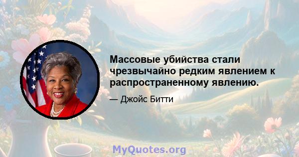 Массовые убийства стали чрезвычайно редким явлением к распространенному явлению.