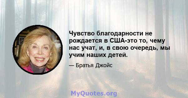 Чувство благодарности не рождается в США-это то, чему нас учат, и, в свою очередь, мы учим наших детей.