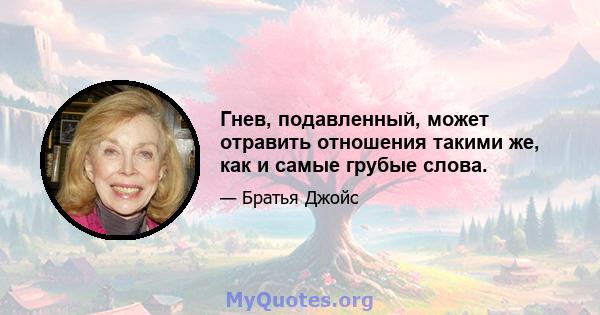 Гнев, подавленный, может отравить отношения такими же, как и самые грубые слова.