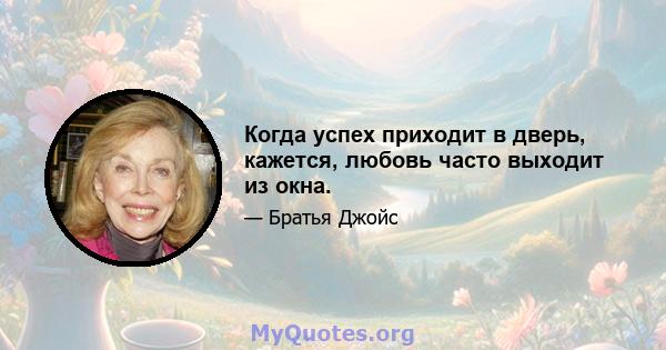 Когда успех приходит в дверь, кажется, любовь часто выходит из окна.